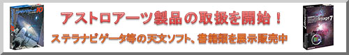アストロアーツ製品を展示・販売中!
