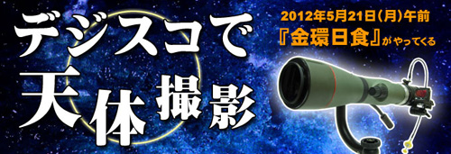 デジスコで天体撮影