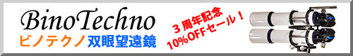 ビノテクノ双眼望遠鏡販売ページ