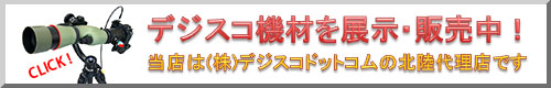 デジスコ機材を展示・販売中!