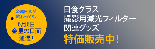 金環日食特集