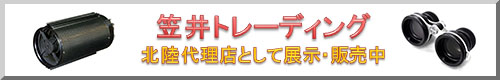 笠井トレーディング製品を展示・販売中!
