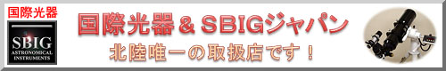 国際光器・SBIGジャパン製品を展示・販売中!