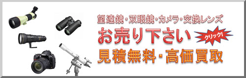 望遠鏡・双眼鏡・カメラ・交換レンズを高価買取