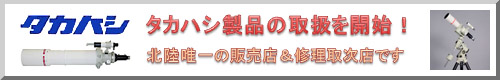 タカハシ製品(天体望遠鏡)を展示・販売中!