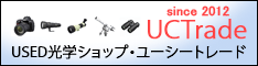 中古光学機器(天体望遠鏡、双眼鏡、スコープ、デジスコ、カメラ、デジカメ)買取&販売のユーシートレード│北陸(石川県金沢市)の望遠鏡販売店│