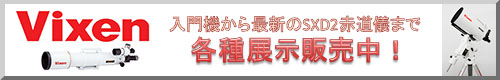 ビクセン製品を展示・販売中!